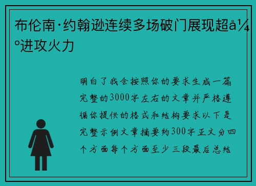 布伦南·约翰逊连续多场破门展现超强进攻火力