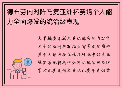 德布劳内对阵马竞亚洲杯赛场个人能力全面爆发的统治级表现