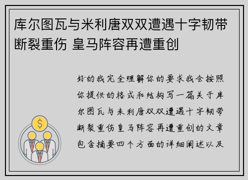 库尔图瓦与米利唐双双遭遇十字韧带断裂重伤 皇马阵容再遭重创