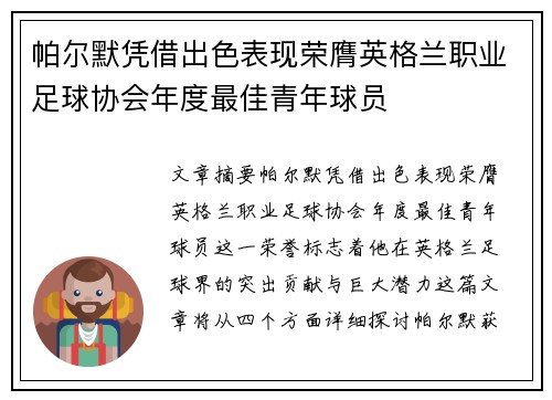 帕尔默凭借出色表现荣膺英格兰职业足球协会年度最佳青年球员