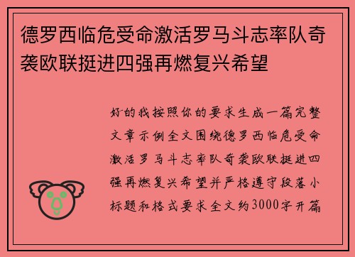 德罗西临危受命激活罗马斗志率队奇袭欧联挺进四强再燃复兴希望