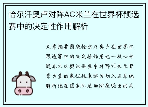 恰尔汗奥卢对阵AC米兰在世界杯预选赛中的决定性作用解析
