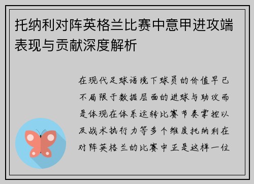 托纳利对阵英格兰比赛中意甲进攻端表现与贡献深度解析