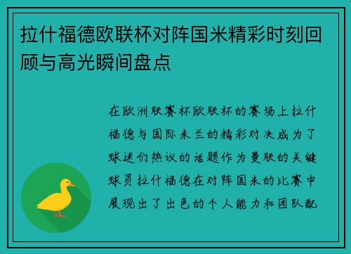 拉什福德欧联杯对阵国米精彩时刻回顾与高光瞬间盘点