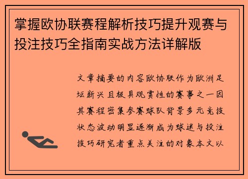 掌握欧协联赛程解析技巧提升观赛与投注技巧全指南实战方法详解版