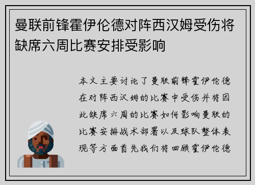 曼联前锋霍伊伦德对阵西汉姆受伤将缺席六周比赛安排受影响