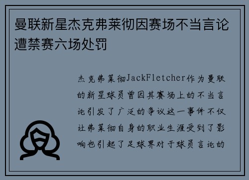 曼联新星杰克弗莱彻因赛场不当言论遭禁赛六场处罚