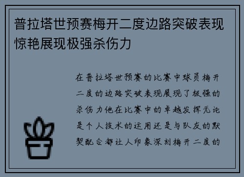 普拉塔世预赛梅开二度边路突破表现惊艳展现极强杀伤力