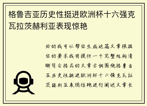格鲁吉亚历史性挺进欧洲杯十六强克瓦拉茨赫利亚表现惊艳