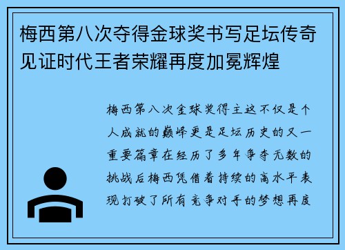梅西第八次夺得金球奖书写足坛传奇见证时代王者荣耀再度加冕辉煌