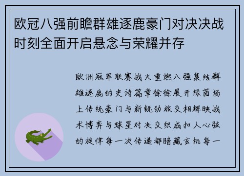 欧冠八强前瞻群雄逐鹿豪门对决决战时刻全面开启悬念与荣耀并存