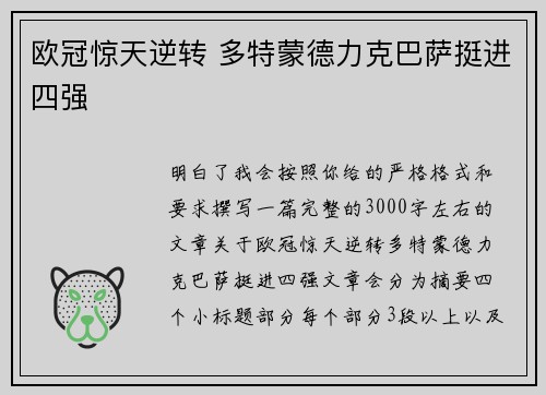 欧冠惊天逆转 多特蒙德力克巴萨挺进四强