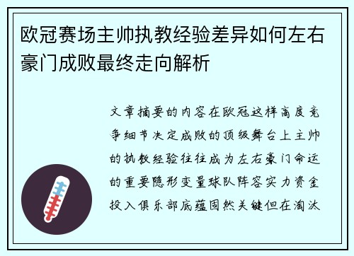 欧冠赛场主帅执教经验差异如何左右豪门成败最终走向解析