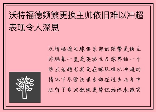 沃特福德频繁更换主帅依旧难以冲超表现令人深思