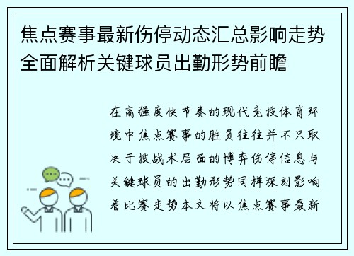 焦点赛事最新伤停动态汇总影响走势全面解析关键球员出勤形势前瞻