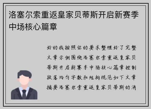 洛塞尔索重返皇家贝蒂斯开启新赛季中场核心篇章