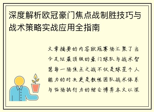 深度解析欧冠豪门焦点战制胜技巧与战术策略实战应用全指南