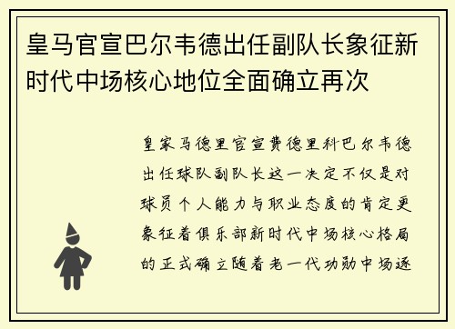 皇马官宣巴尔韦德出任副队长象征新时代中场核心地位全面确立再次