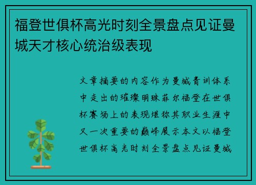 福登世俱杯高光时刻全景盘点见证曼城天才核心统治级表现