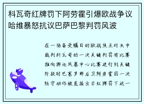 科瓦奇红牌罚下阿劳霍引爆欧战争议哈维暴怒抗议巴萨巴黎判罚风波