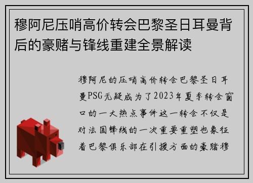 穆阿尼压哨高价转会巴黎圣日耳曼背后的豪赌与锋线重建全景解读