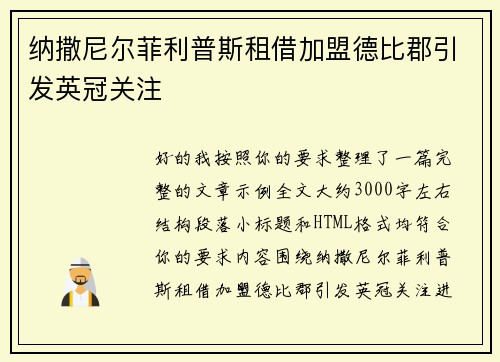 纳撒尼尔菲利普斯租借加盟德比郡引发英冠关注