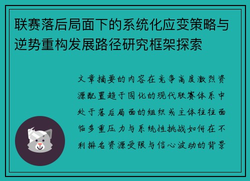 联赛落后局面下的系统化应变策略与逆势重构发展路径研究框架探索