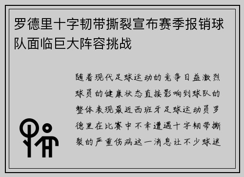 罗德里十字韧带撕裂宣布赛季报销球队面临巨大阵容挑战