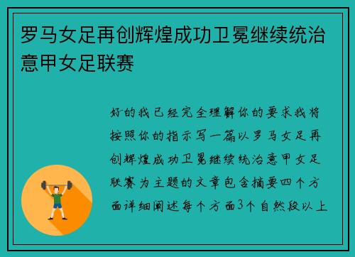 罗马女足再创辉煌成功卫冕继续统治意甲女足联赛