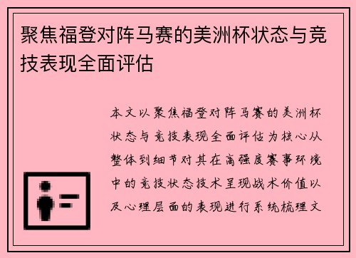 聚焦福登对阵马赛的美洲杯状态与竞技表现全面评估