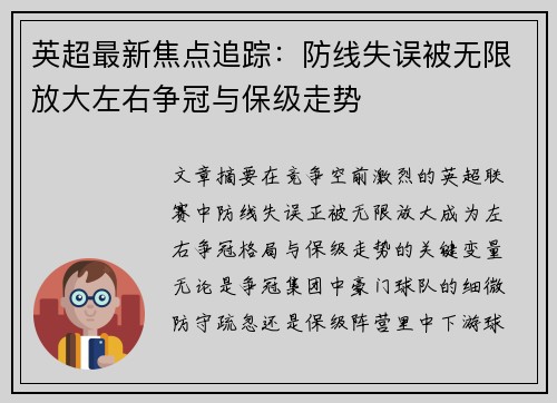 英超最新焦点追踪：防线失误被无限放大左右争冠与保级走势