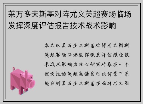 莱万多夫斯基对阵尤文英超赛场临场发挥深度评估报告技术战术影响