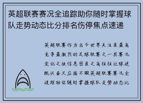 英超联赛赛况全追踪助你随时掌握球队走势动态比分排名伤停焦点速递
