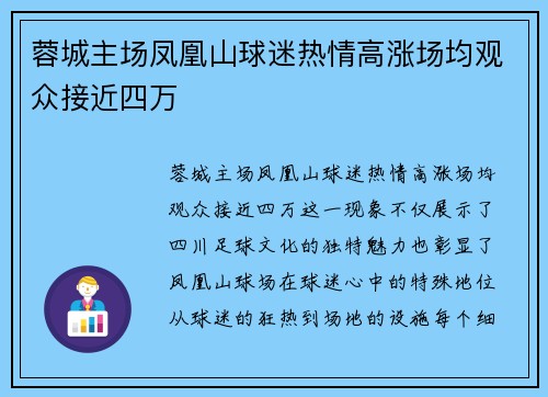 蓉城主场凤凰山球迷热情高涨场均观众接近四万