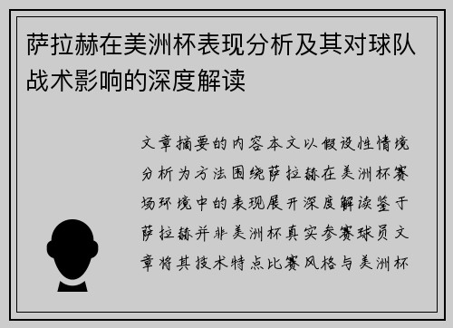 萨拉赫在美洲杯表现分析及其对球队战术影响的深度解读