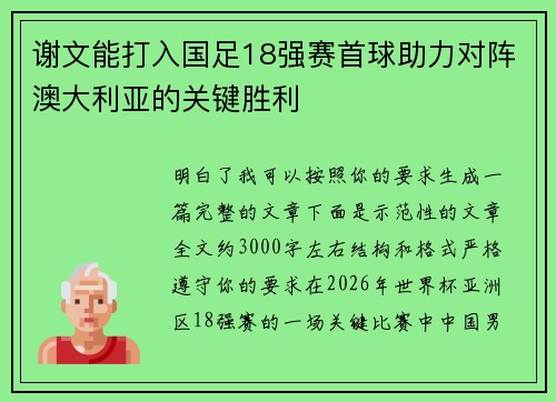 谢文能打入国足18强赛首球助力对阵澳大利亚的关键胜利