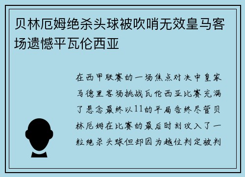 贝林厄姆绝杀头球被吹哨无效皇马客场遗憾平瓦伦西亚