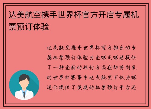 达美航空携手世界杯官方开启专属机票预订体验