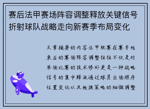 赛后法甲赛场阵容调整释放关键信号折射球队战略走向新赛季布局变化