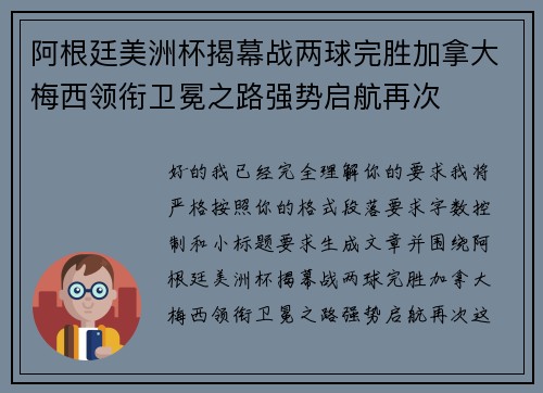 阿根廷美洲杯揭幕战两球完胜加拿大梅西领衔卫冕之路强势启航再次