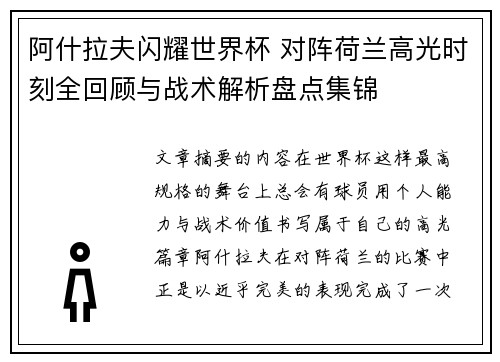 阿什拉夫闪耀世界杯 对阵荷兰高光时刻全回顾与战术解析盘点集锦
