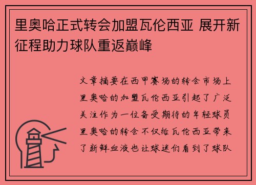 里奥哈正式转会加盟瓦伦西亚 展开新征程助力球队重返巅峰