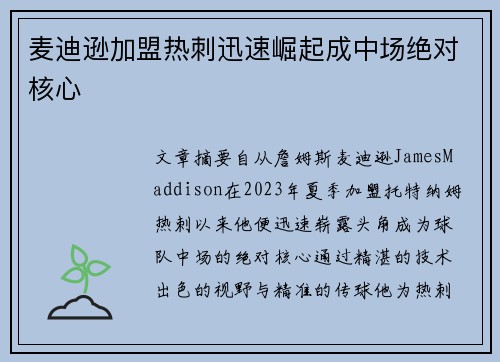 麦迪逊加盟热刺迅速崛起成中场绝对核心