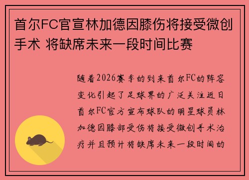 首尔FC官宣林加德因膝伤将接受微创手术 将缺席未来一段时间比赛