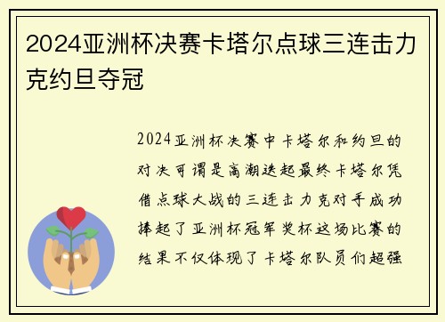 2024亚洲杯决赛卡塔尔点球三连击力克约旦夺冠