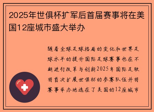 2025年世俱杯扩军后首届赛事将在美国12座城市盛大举办