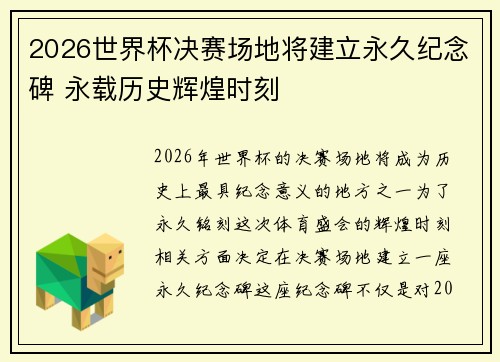 2026世界杯决赛场地将建立永久纪念碑 永载历史辉煌时刻