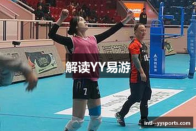 解读YY易游